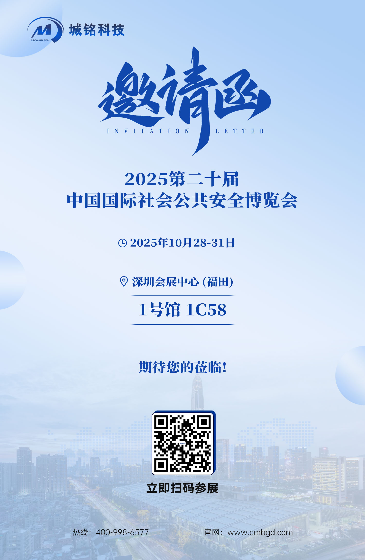 城銘誠邀您共赴第20屆深圳安博會